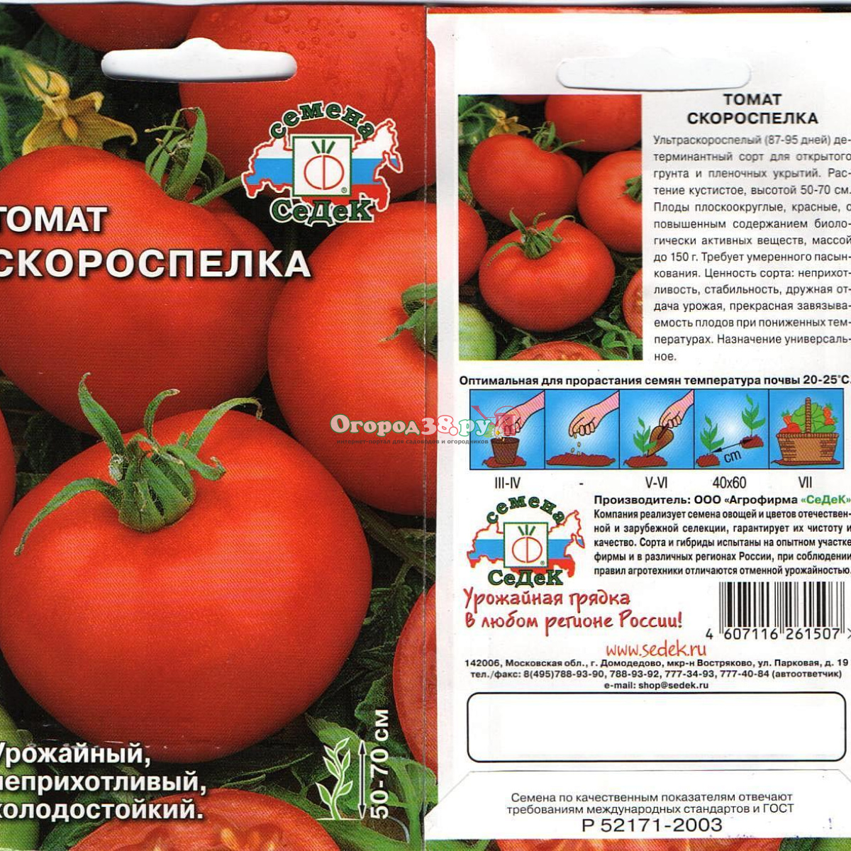 Семена сортов томатов для открытого грунта. Томат скороспелка 0,2г СЕДЕК. Томат скороспелка СЕДЕК.